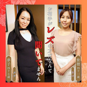 【無料動画】df311「紫穂＆夢子」【熟女楽園】