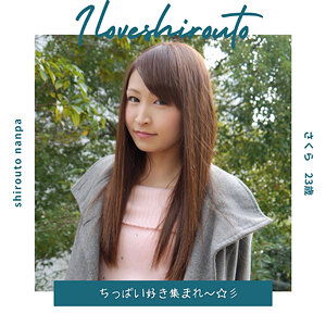 【無料動画】ds377「さくら 2」【I LOVE 素人】