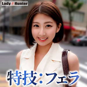 【無料動画】lady535「みゆき」【LadyHunter】