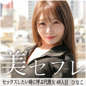 【無料動画】mako048「ひなこ」【真昼の恋人】