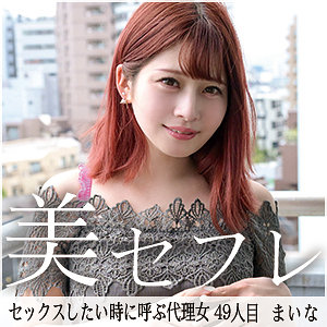 【無料動画】mako049「まいな」【真昼の恋人】