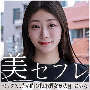 【無料動画】mako050「ゆいな」【真昼の恋人】