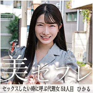 【無料動画】mako051「ひかる」【真昼の恋人】