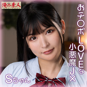 【無料動画】orena110「Sちゃん」【俺の素人】