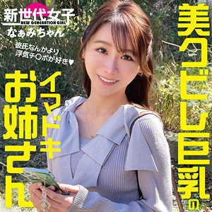 【無料動画】sdj050「なぁみちゃん」【新世代女子】