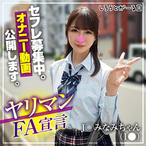 【無料動画】srt2083「みなみちゃん」【しろうとがーる2】