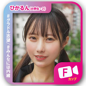 【無料動画】svf001「ひかるん」【素人ビデオ】