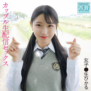 【無料動画】deaa007「ひかるちゃん」【電影シロウト-青春-】