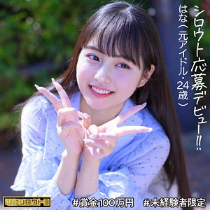 【無料動画】deth008「はなちゃん」【電影シロウト3】