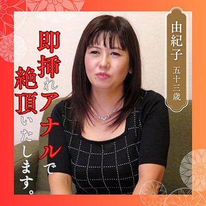 【無料動画】df346「由紀子」【熟女楽園】