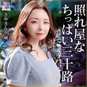 【無料動画】dht1194「さやさん」【JYUKU RICH】