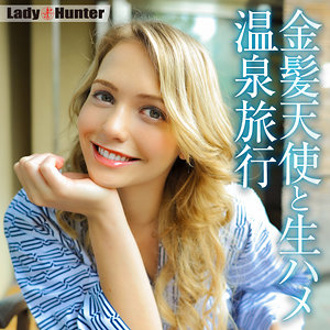 【無料動画】lady523「ミア」【LadyHunter】