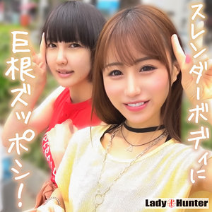 【無料動画】lady528「ちこ＆まき」【LadyHunter】