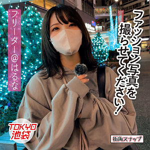 【無料動画】mach002「はるな」【電影シロウト-街角スナップ-】