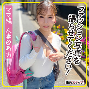 【無料動画】mach009「あおさん」【電影シロウト-街角スナップ-】