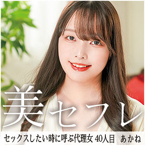 【無料動画】mako040「あかね」【真昼の恋人】