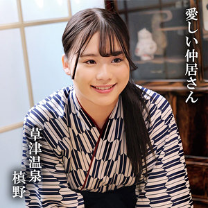 【無料動画】oremo416「槙野」【俺の素人-Z-】