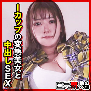 【無料動画】sika497「みくるちゃん」【白完素人】