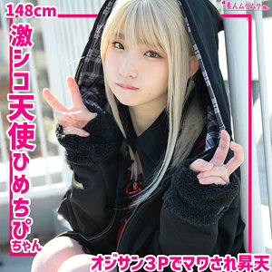 【無料動画】smuh063「ひめちぴ 2」【素人ムクムク-痴-】