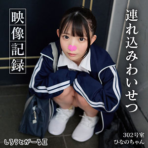 【無料動画】srt2071「ひなのちゃん」【しろうとがーる2】