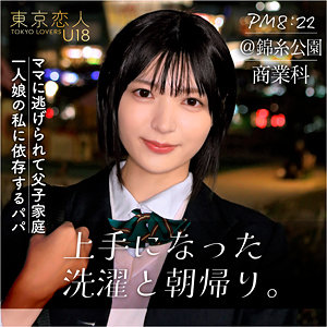 【無料動画】tku003「向井あみ」【東京恋人U18】