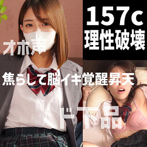 【無料動画】dots049「157cオホ」【裏垢ドットえす】