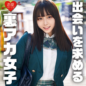 【無料動画】erofc311「すずね」【恋愛カノジョ】