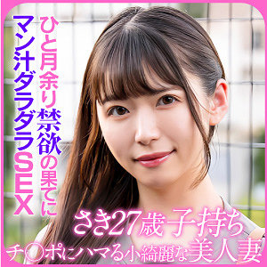 【無料動画】ewdx523「SAKI」【E★人妻DX】