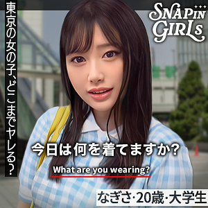 【無料動画】grsp003「なぎさ」【ぎがdeれいんSP】