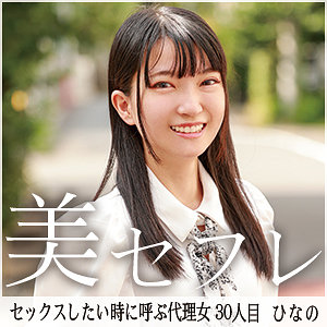 【無料動画】mako030「ひなの」【真昼の恋人】