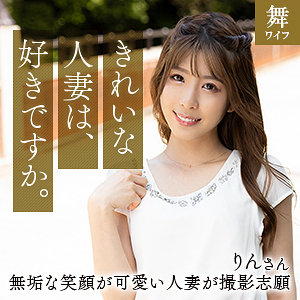 【無料動画】mywife660「日比野りん」【舞ワイフ】