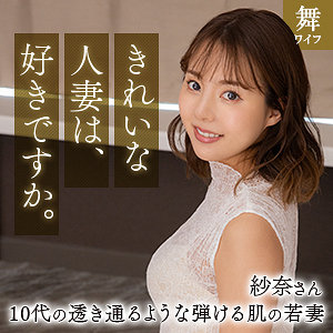 【無料動画】mywife661「清宮紗奈」【舞ワイフ】