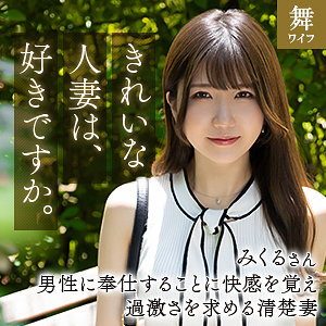 【無料動画】mywife664「道重みくる」【舞ワイフ】