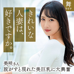 【無料動画】mywife668「小野坂美咲」【舞ワイフ】