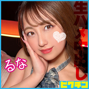 【無料動画】pchn117「るな」【ピクチン】