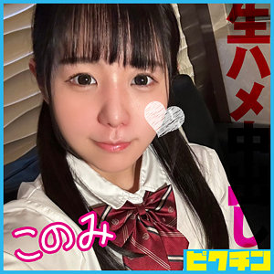 【無料動画】pchn120「このみ」【ピクチン】