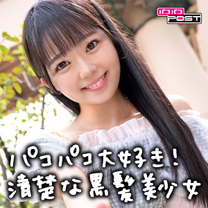 【無料動画】ppg007「りおんちゃん」【パコパコPOST】