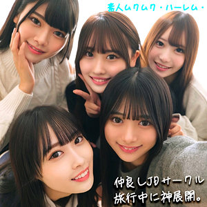 【無料動画】smjh046「かりん＆みづき＆ひなの＆りた＆みずき」【素人ムクムク-ハーレム-】