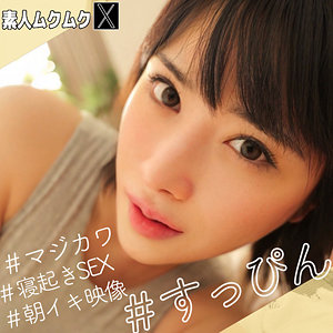 【無料動画】smjx048「ほのかちゃん」【素人ムクムク-X-】