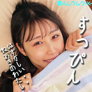 【無料動画】smjx059「ほのかちゃん」【素人ムクムク-X-】