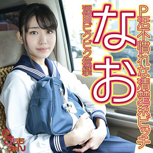 【無料動画】smmc396「なお」【すももちゃん】