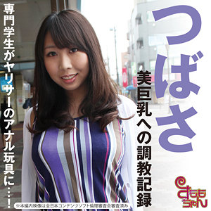 【無料動画】smmc400「つばさ」【すももちゃん】