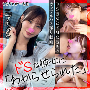 【無料動画】srt2026「ニアちゃん」【しろうとがーる2】