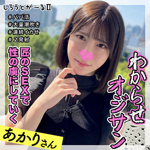 【無料動画】srt2031「あかりさん」【しろうとがーる2】