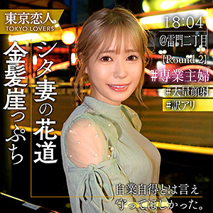 【無料動画】tkk064「稲村あみ」【東京恋人】