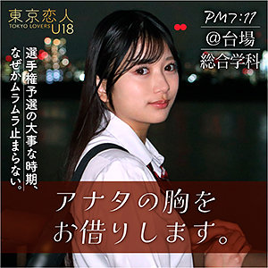 【無料動画】tku002「北原りえ」【東京恋人U18】