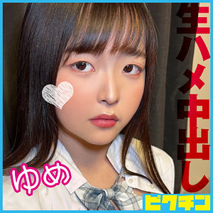 【無料動画】pchn116「ゆめ」【ピクチン】