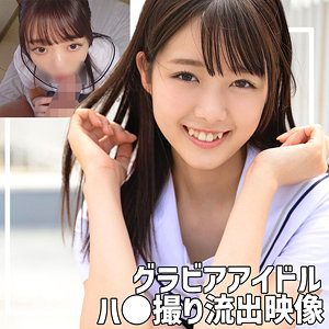 【無料動画】smuc132「グラビアアイドルM」【無垢】